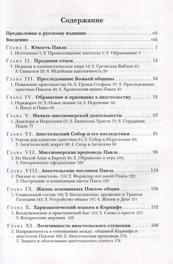 Книга Савл из Тарса. Биография апостола Павла () — 3