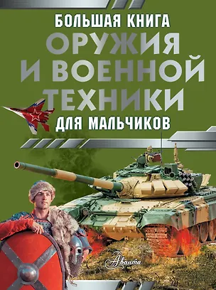 Книга Большая книга оружия и военной техники для мальчиков (Игорь Резько, Вячеслав Ликсо)