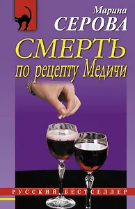 Смерть по рецепту Медичи