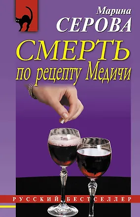 Книга Смерть по рецепту Медичи (Марина Серова)