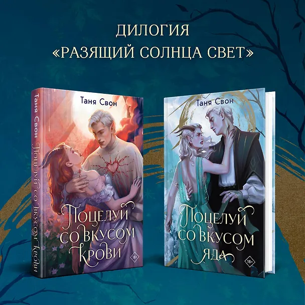 Книга Поцелуй со вкусом яда (Таня Свон) — 7