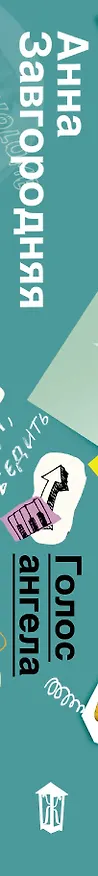 Книга Голос ангела (Анна Завгородняя) — 3