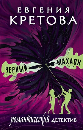 Книга Черный махаон (Евгения Кретова)