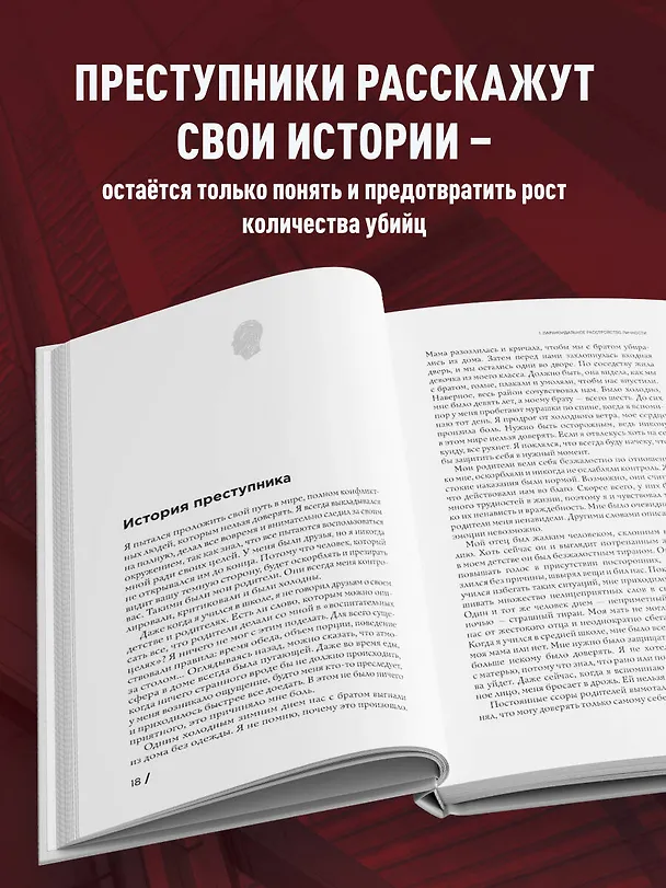 Книга Анатомия криминальной психологии. 10 методов профилирования, которые позволят выявить причины насильственных преступлений (Ын Чжи Ли, Су Чжон Ли) — 6