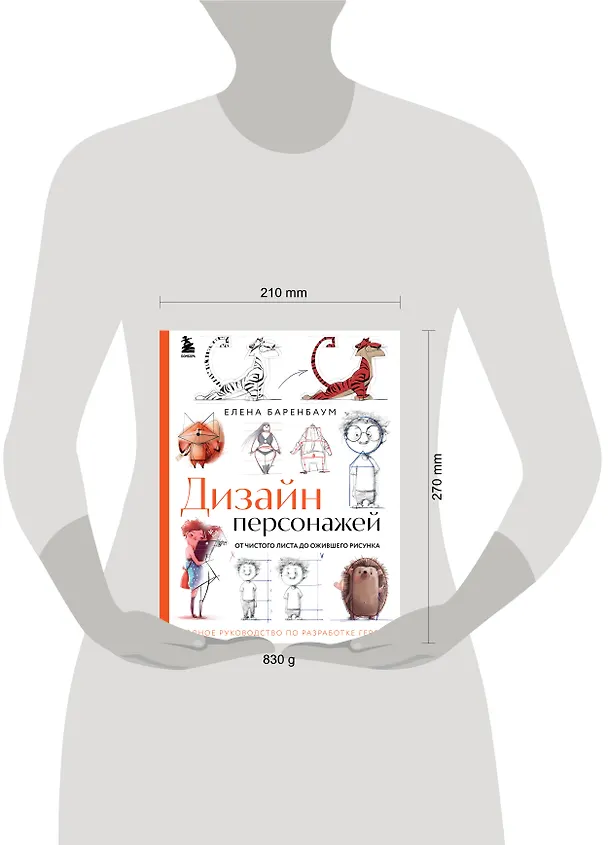 Книга Дизайн персонажей. От чистого листа до ожившего рисунка. Полное руководство по разработке героев (Елена Баренбаум) — 11