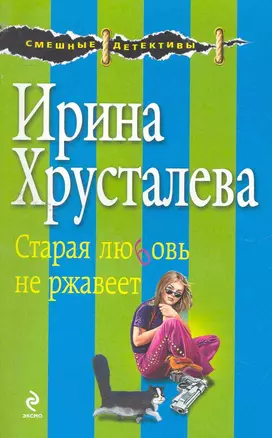 СмешДет(м).Старая любовь не ржавеет — 2273029 — 1