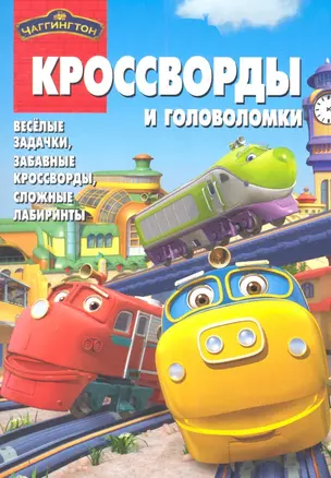 Чаггингтон. КиГ № 1214. Сборник кроссвордов — 2327059 — 1