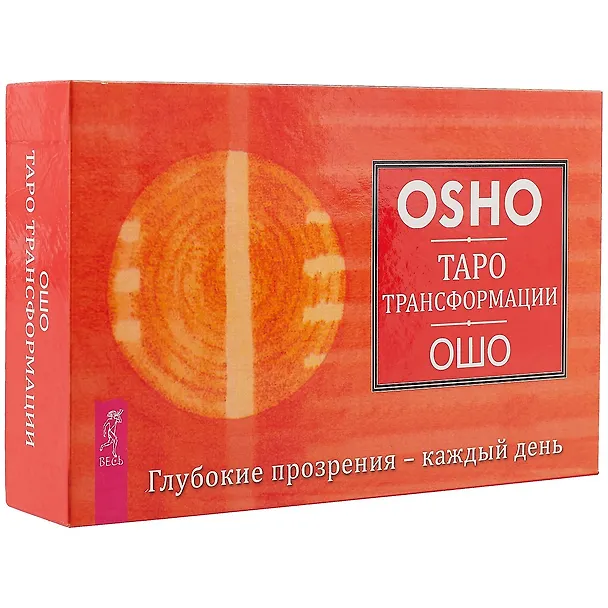 Книга Таро Трансформации (брошюра + 60 карт в подарочном футляре) (Ошо) — 1