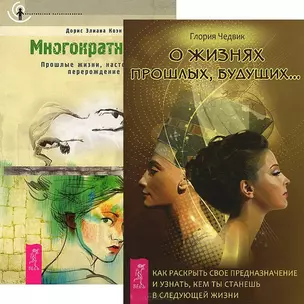 О жизнях прошлых, будущих. Многократность (комплект из 2 книг) — 2438773 — 1