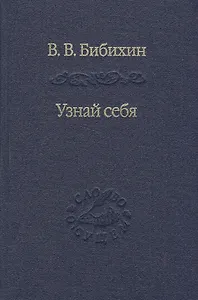 Узнай себя. Издание 2-е, исправленное и дополненное