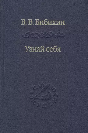 Узнай себя. Издание 2-е, исправленное и дополненное — 2488473 — 1