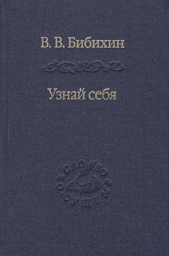Книга Узнай себя. Издание 2-е, исправленное и дополненное (Владимир Бибихин) — 1