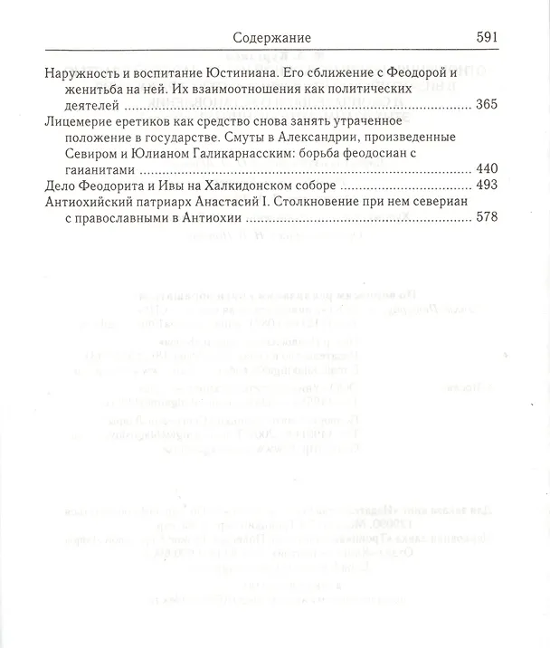 Книга Отношения между церковной и гражданской властью в Византийской империи в эпоху образования и окончательного установления этих взаимоотношений (325-565 гг.) (Федор Курганов) — 3