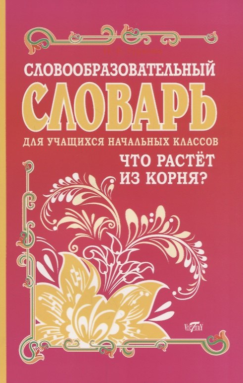 Книга Словообразовательный словарь для учащихся начальных классов. Что растет из корня? (Ирина Гуркова) — 1
