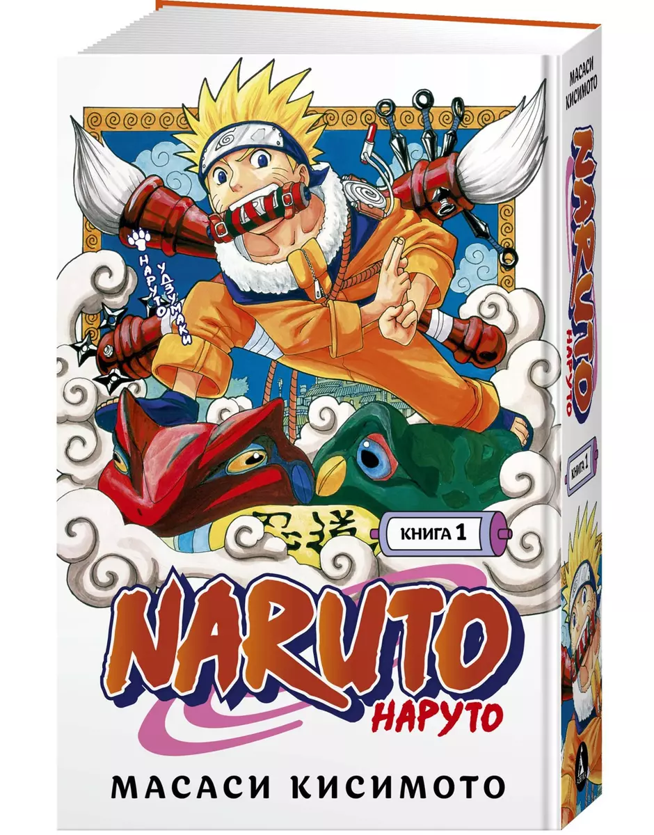 Naruto. Наруто. Книга 1. Наруто Удзумаки