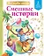 Смешные истории. Уровень 2: слова с ударениями — 2854077 — 1