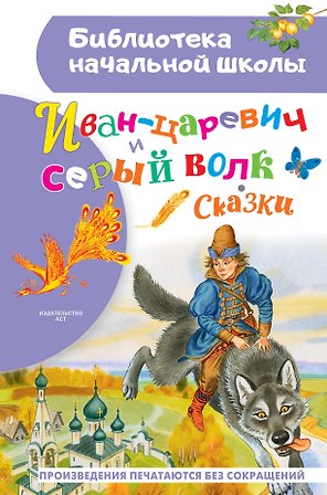 Иван-царевич и серый волк: сказки