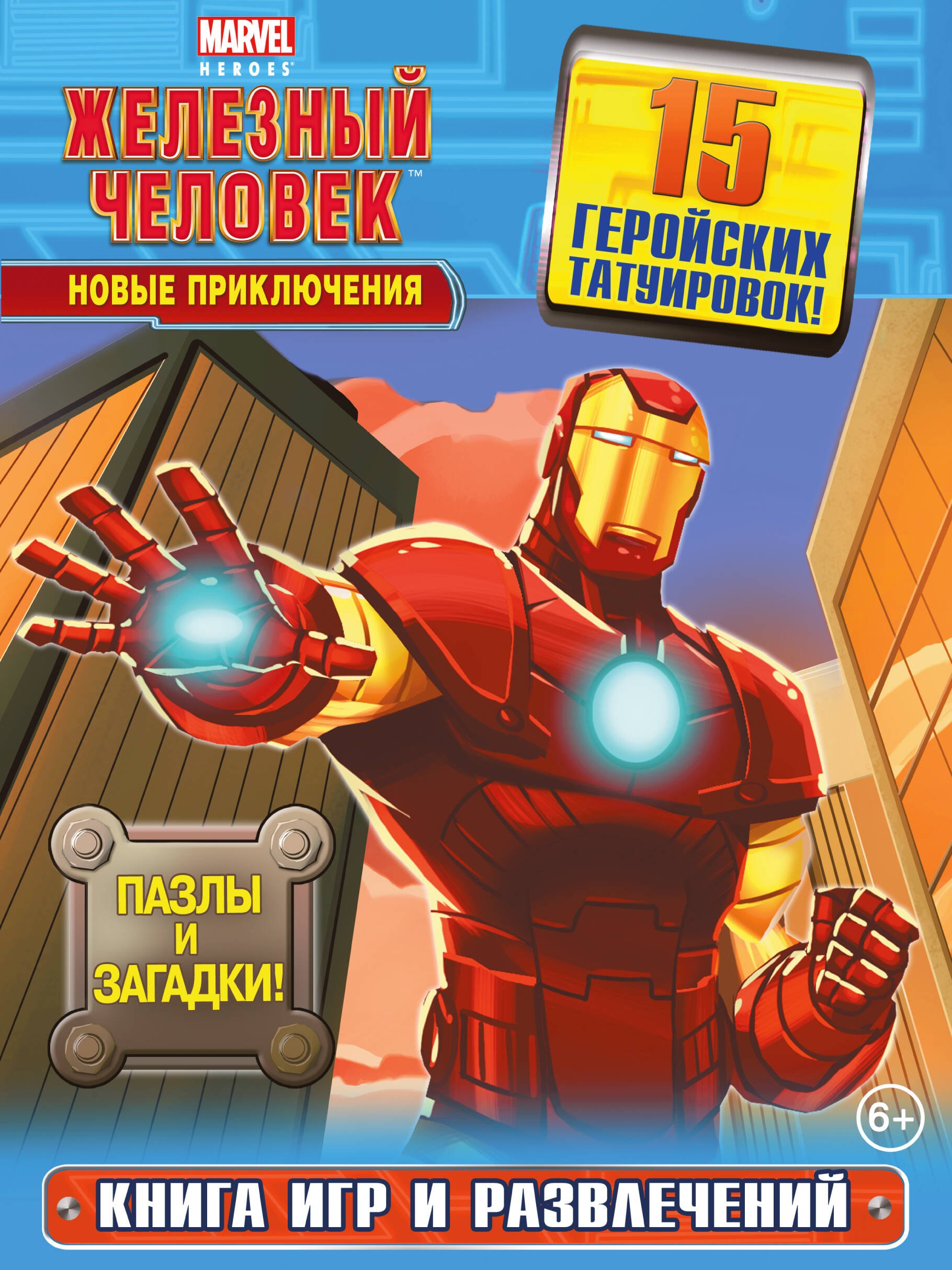 

Новые приключения. Книга игр и развлечений (с татуировками)