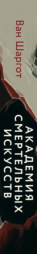 Книга Академия смертельных искусств (Ван Шаргот) — 3