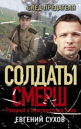 Книга След предателя (Евгений Сухов)
