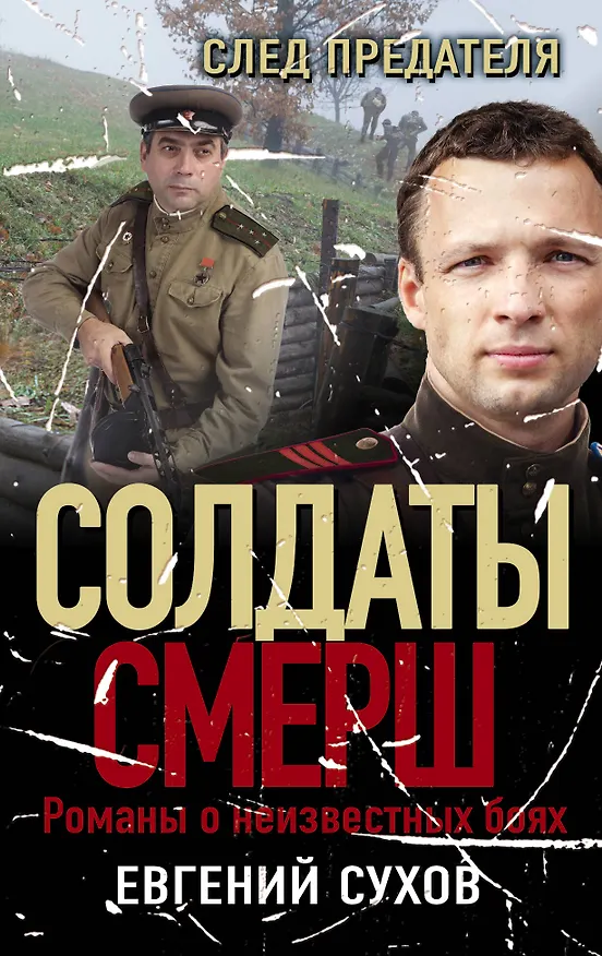 Книга След предателя (Евгений Сухов) — 1