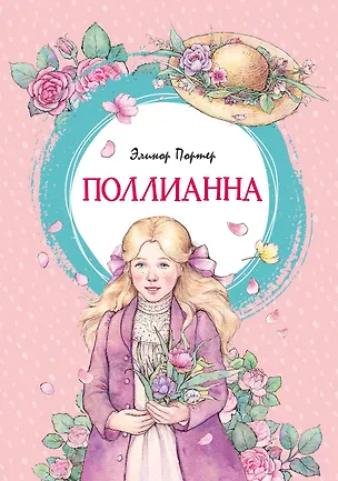 Книга Поллианна (Элинор Портер)
