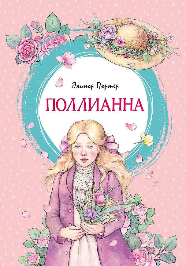 Книга Поллианна (Элинор Портер) — 1
