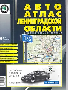 Авто атлас Ленинградской  области с км. столбами (средний)