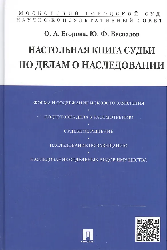 Настольная книга судьи по делам о наследовании (Егорова) 2410408 — 3