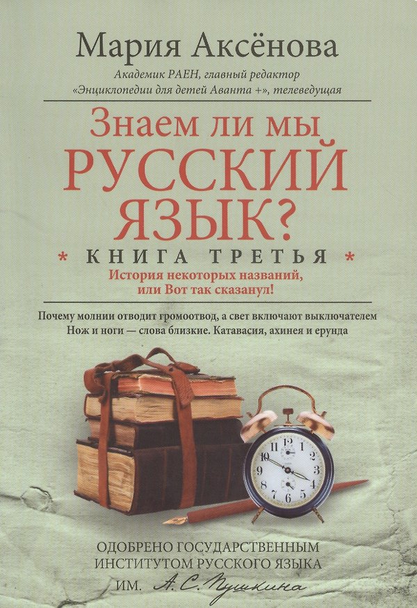 Книга Кн.3 Знаем ли мы русский язык? (Мария Аксенова) — 1