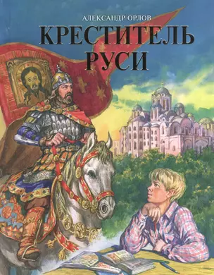 Креститель Руси. Книга для дополнительного чтения по истории — 2542257 — 1