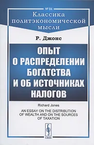 Опыт о распределении богатства и об источниках налогов