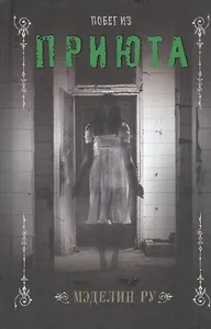 Побег из приюта