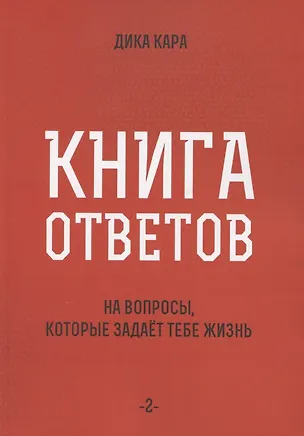 Книга Книга ответов - 2. На вопросы, которые задает тебе жизнь (Дика Кара)