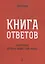 Книга ответов - 2. На вопросы, которые задает тебе жизнь — 2881645 — 1