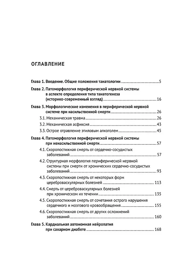 Книга Периферическая нервная система в аспекте танатологии. Практическое руководство (Алексей Поздеев, Владислав Витер) — 3