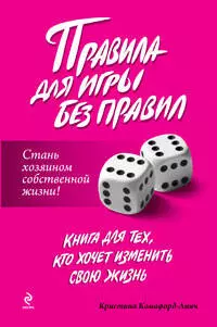 Правила для игры без правил. Стань хозяином собственной жизни! — 2201136 — 1