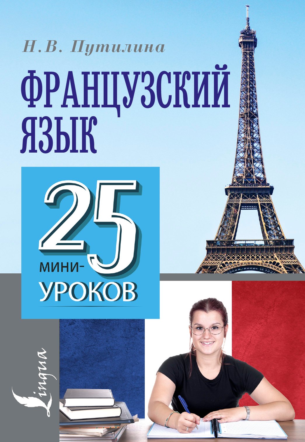 

Французский язык. 25 мини-уроков