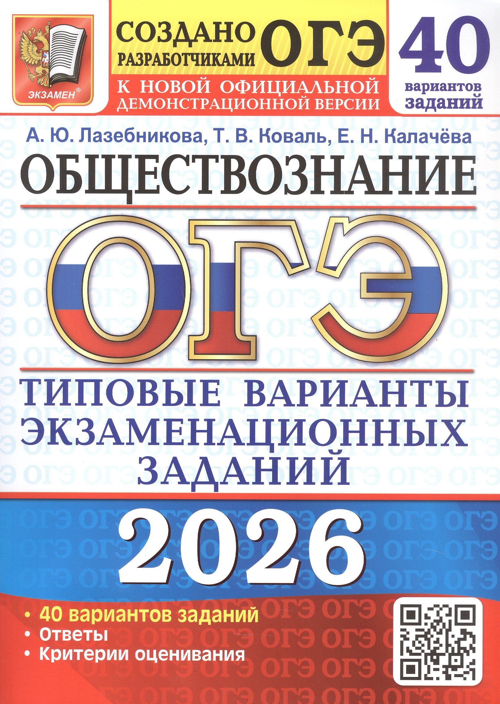 

ОГЭ 2026. Обществознание. Типовые варианты экзаменационных заданий. 40 вариантов заданий