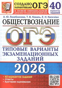 ОГЭ 2026. Обществознание. Типовые варианты экзаменационных заданий. 40 вариантов заданий