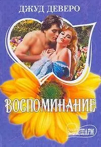 Воспоминание : роман