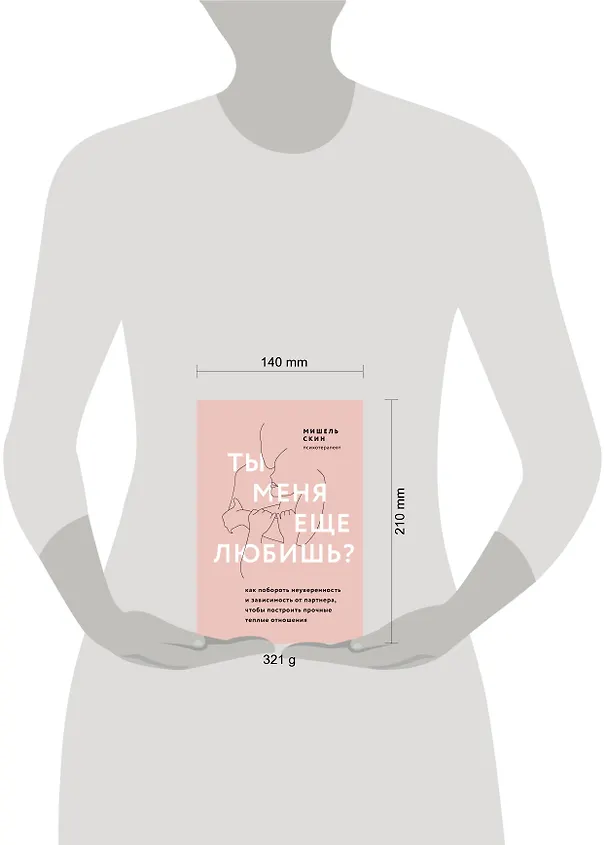 Книга Ты меня еще любишь? Как побороть неуверенность и зависимость от партнера, чтобы построить прочные теплые отношения (Мишель Скин) — 8
