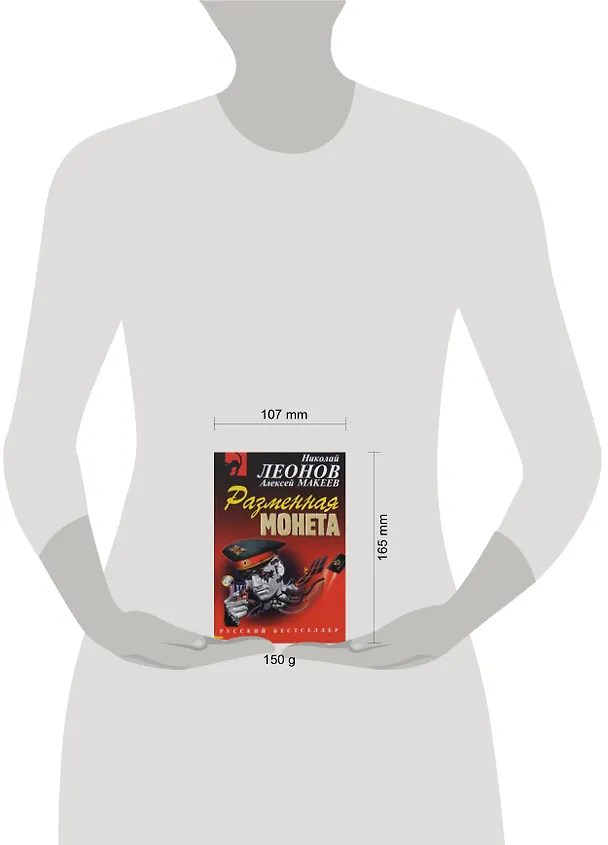 Книга Разменная монета (Николай Леонов) — 2