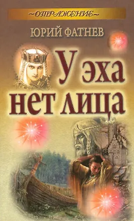 Книга У эха нет лица: роман ()