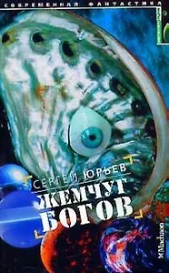 Жемчуг Богов