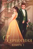 Герцогиня