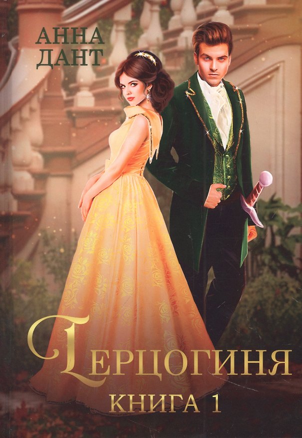 Книга Герцогиня. Кн. 1 (Анна Дант) — 1