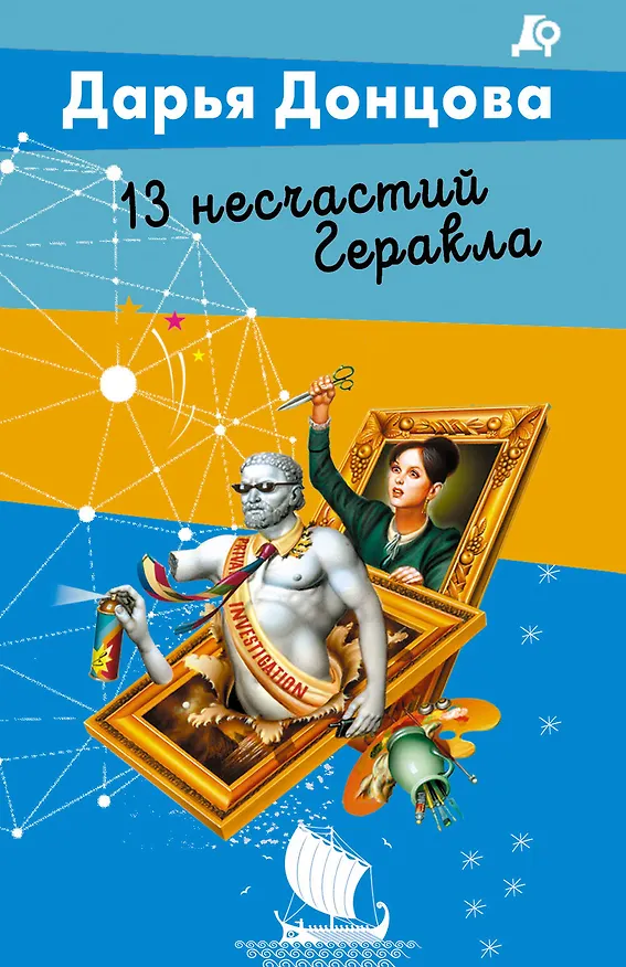 Книга 13 несчастий Геракла (Дарья Донцова) — 1