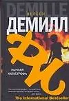 Книга Ночная катастрофа (Нелсон Демилл)