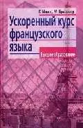 Ускоренный курс французского языка (Высшее Образование) (2 изд.) Русская версия Т.Ю. Загрязкиной. Може Г. (Лагуна) — 2023737 — 1